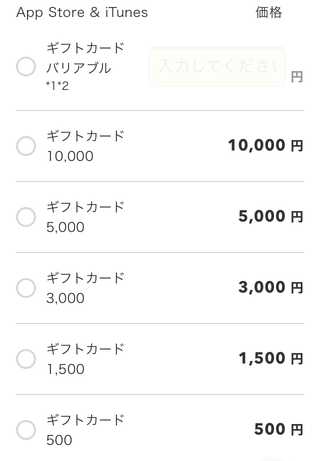 iTunesカードの価格