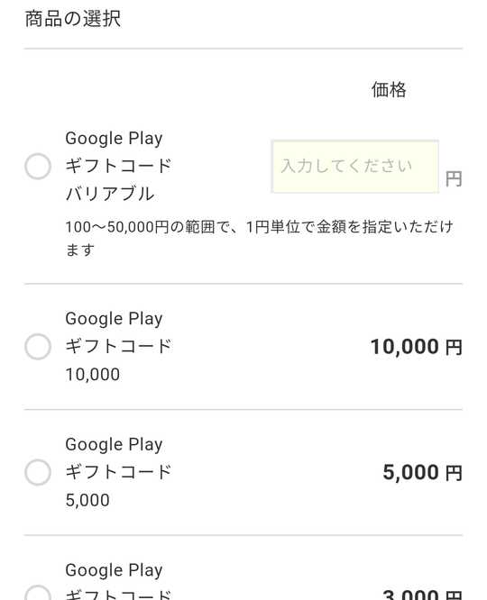 GooglePlayの価格