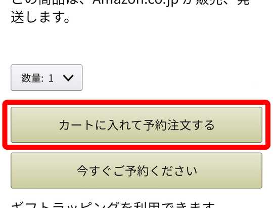 カートに入れて予約注文するボタン