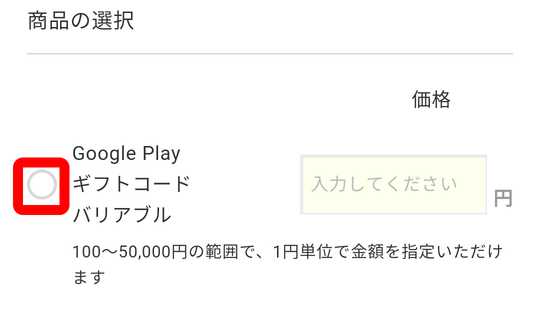 Google Playギフトコードバリアブルのラジオボタン