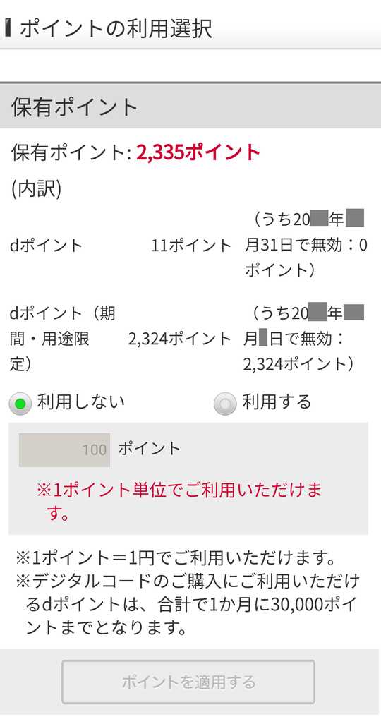 ポイントの利用選択
