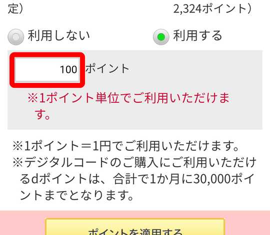 使用するポイントの入力欄