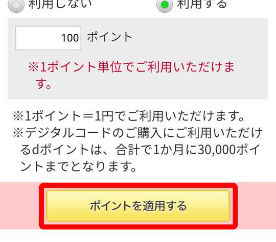 ポイントを適用するボタン