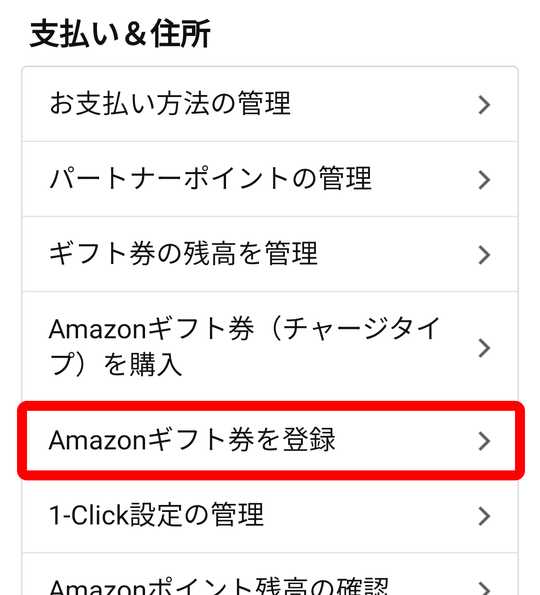 Amazonギフト券を登録