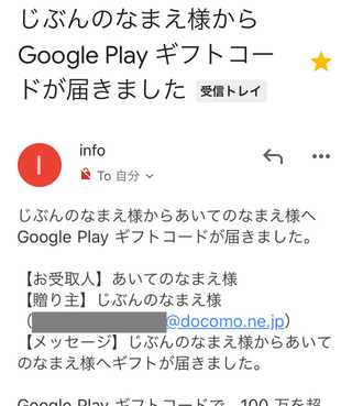 GooglePlayのギフトメール