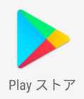 Playストアのアイコン