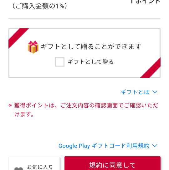 GooglePlayをギフトとして贈る