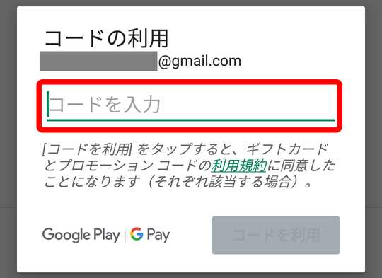 GooglePlayのコード入力欄