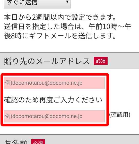 贈り先のメールアドレス