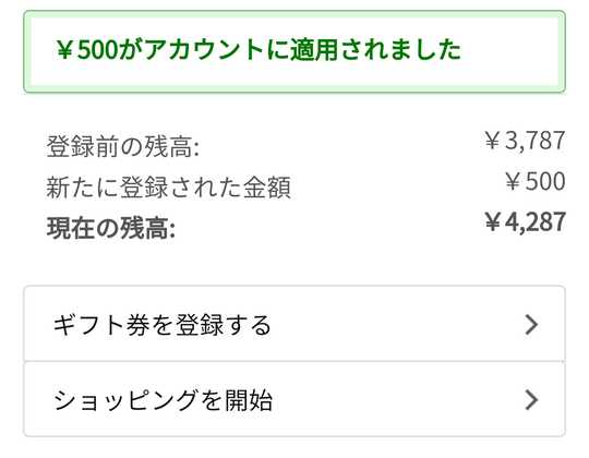 Amazonギフト券チャージ後