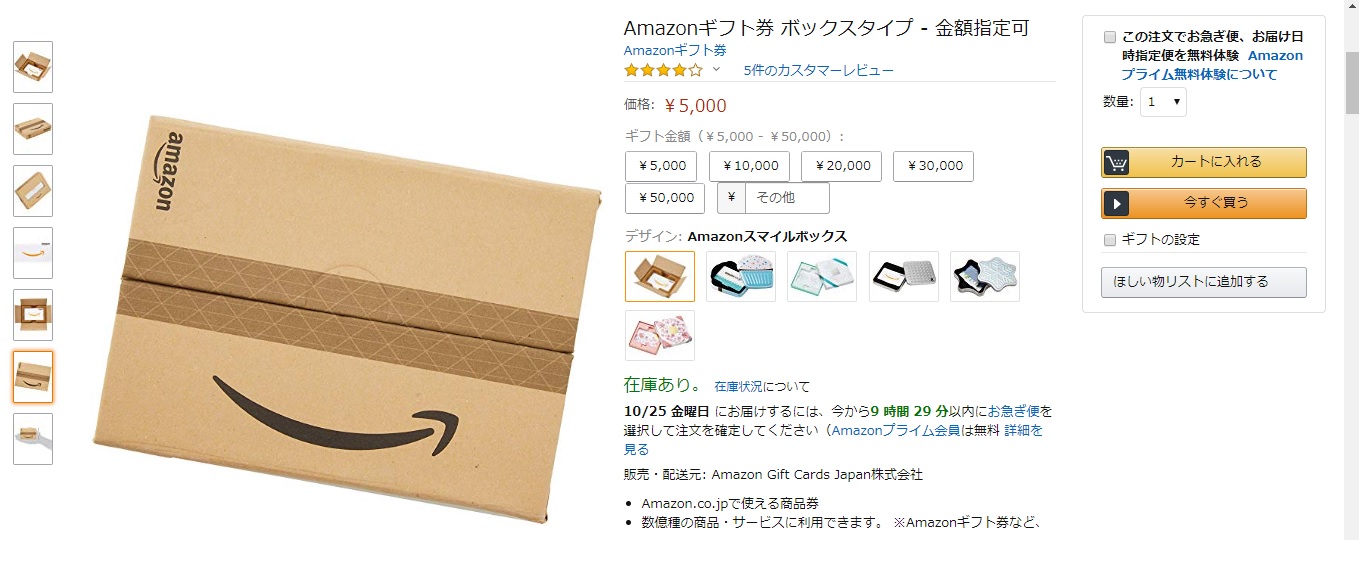 Amazonギフト券ボックスタイプ