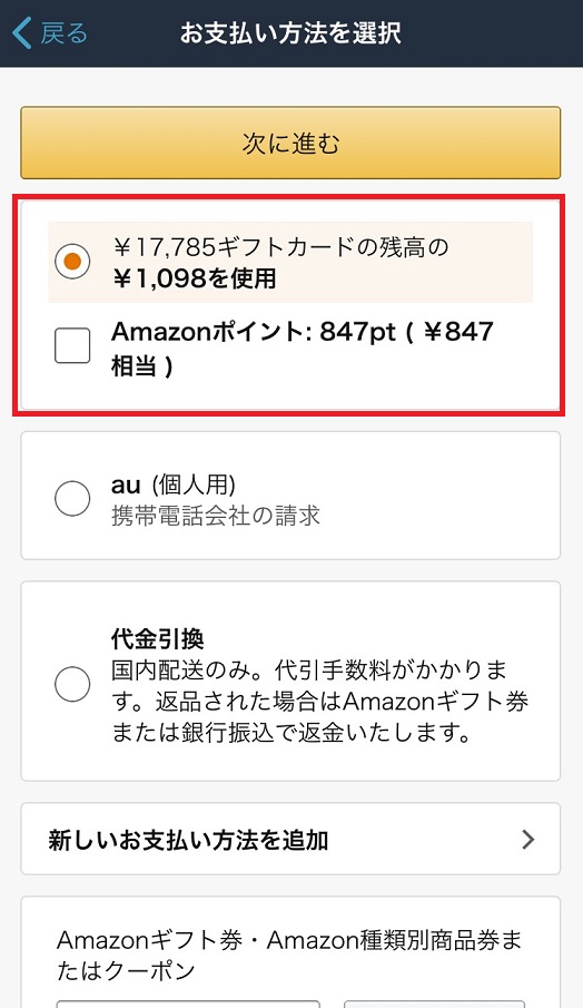 Amazonギフト券の使い方スマホでの購入方法6