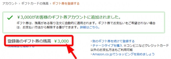 Amazonギフト券登録後