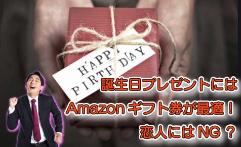 誕生日プレゼントにはamazonギフト券が最適 恋人にはng