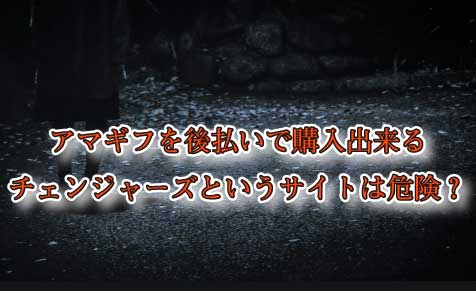 アマギフを後払いで購入出来るチェンジャーズというサイトは危険