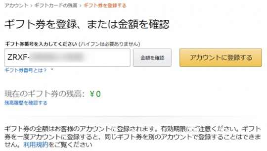 Amazonギフト券登録画面