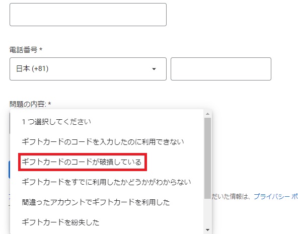 ギフトカードのコードが破損している