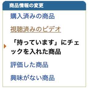「持っています」にチェックを入れた商品