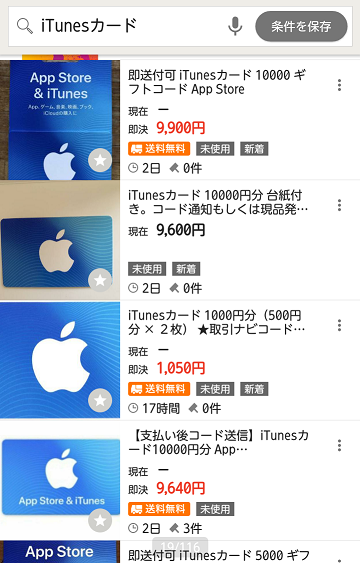 メルカリでiTunesカードの検索