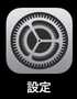 設定