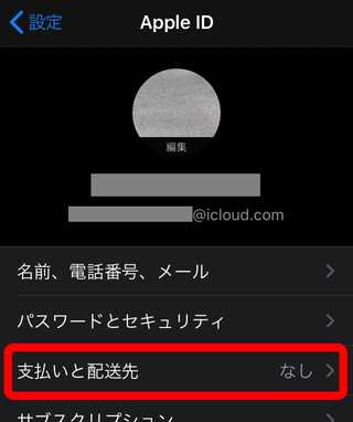 支払いと配送先