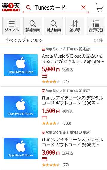 楽天でのiTunesカード検索