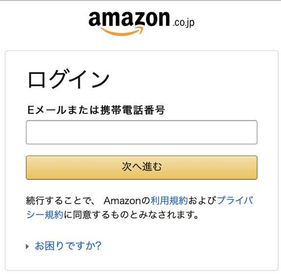 Amazonログイン画面