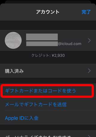 ギフトカードまたはコードを使う