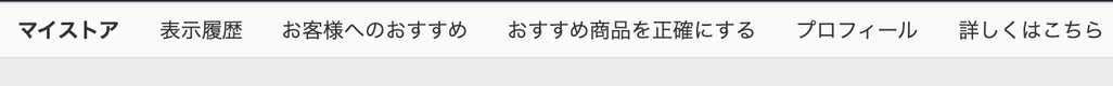 おすすめ商品を正確にする