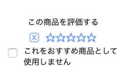 おすすめ商品に使わないチェックボックス