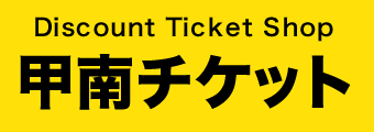 甲府チケット