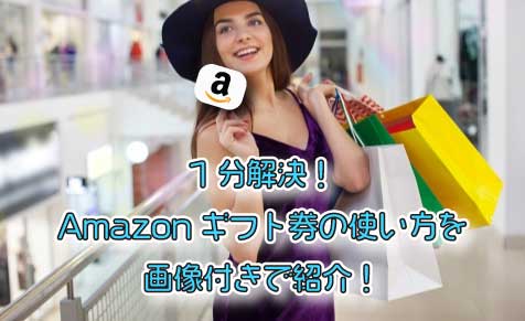 Amazonギフト券の使い方を画像付きで解説