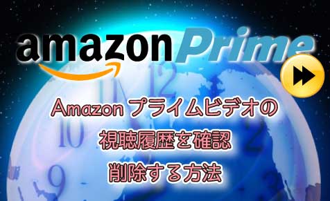 アマゾン プライム 視聴 履歴 削除