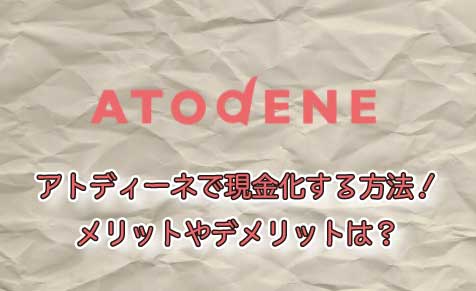 アトディーネで現金化する方法 メリットやデメリットは