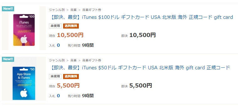 ヤフオク！に出品されているiTunesカード海外版