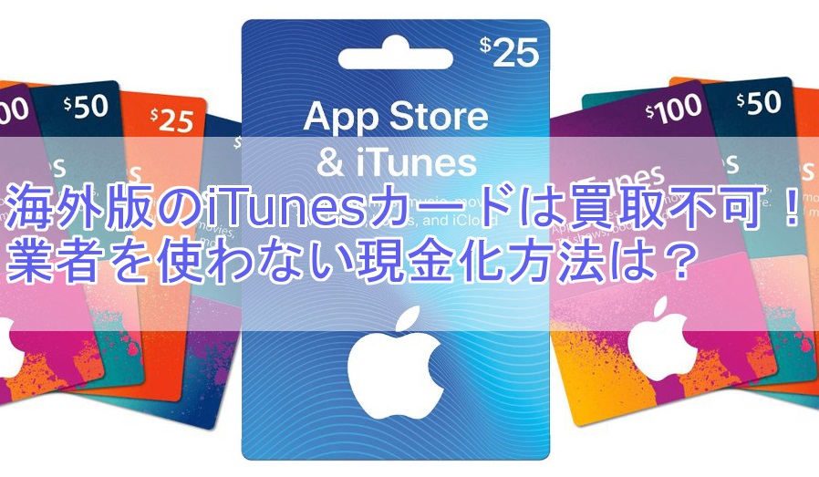 海外版のiTunesカード