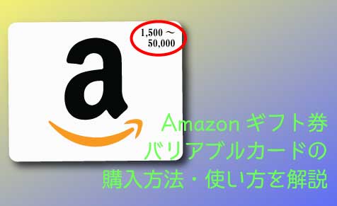 Amazonギフト券バリアブルカードの購入方法 使い方を解説