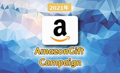 2021年Amazonギフト券キャンペーン