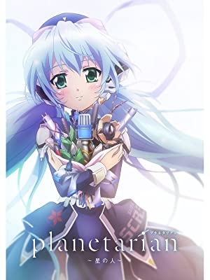 planetarian～星の人～