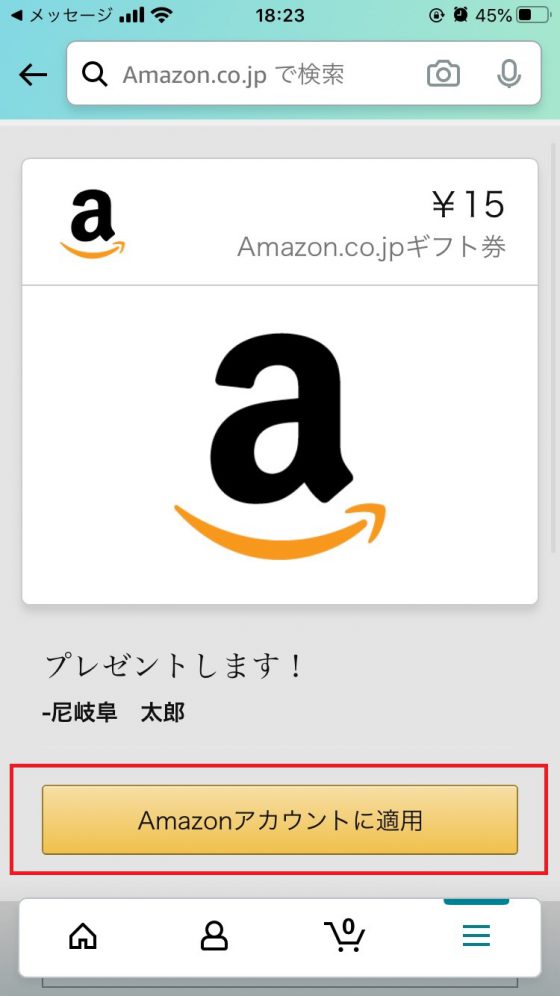 Amazonアカウントに適応