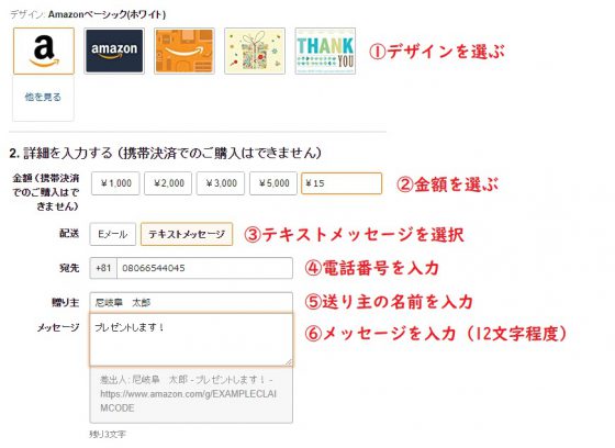 Amazonギフト券テキストメッセージ