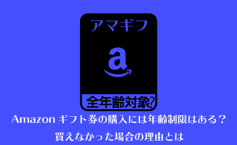 Amazonギフト券の購入には年齢制限はある