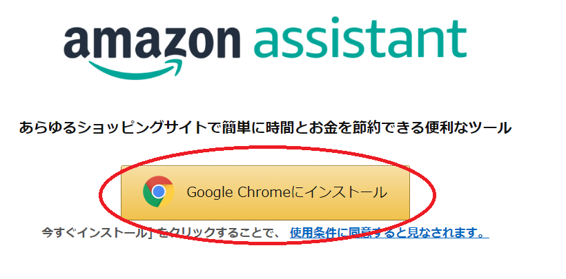 AmazonアシスタントをGoogleChromeにインストール