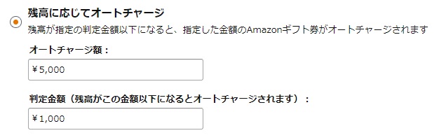 Amazonオートチャージ説明画像2