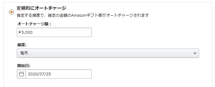 Amazonオートチャージ説明画像1