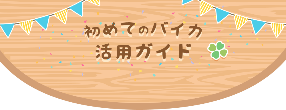 初めての買取バイカ活用ガイド(パソコン用)