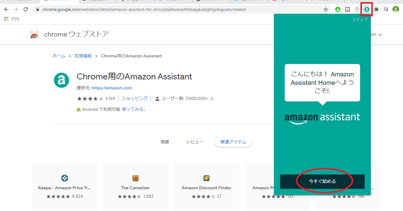 Amazonアシスタントの案内