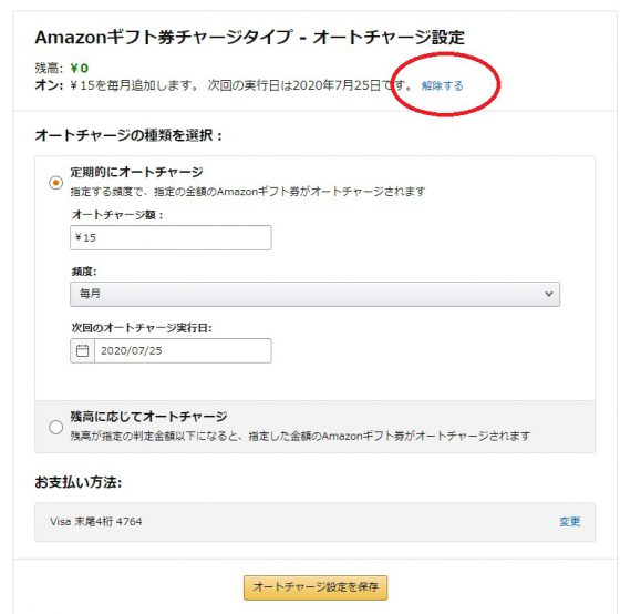 Amazonオートチャージ内容の変更1