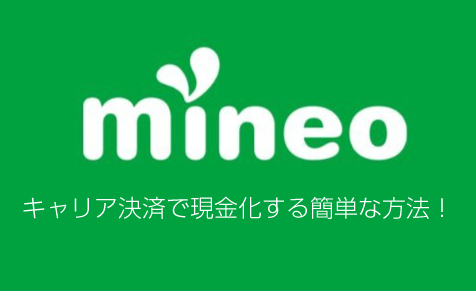 Mineoのキャリア決済で現金化する簡単な方法