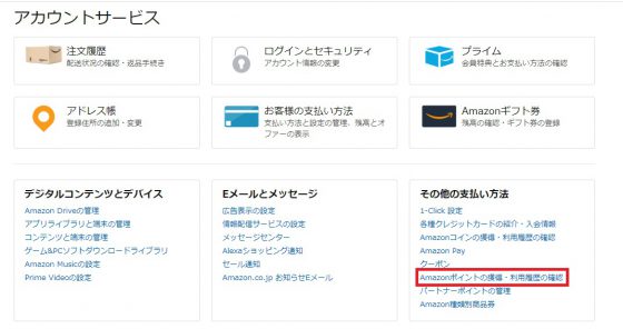 Amazonポイントの確認方法